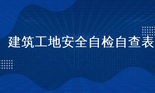 建筑工地安全自检自查表